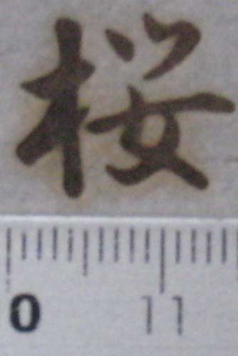 桜2の焼印　一文字漢字シリーズ直火式焼き印です。_画像3