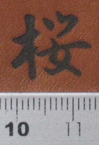 桜2の焼印　一文字漢字シリーズ直火式焼き印です。_画像4