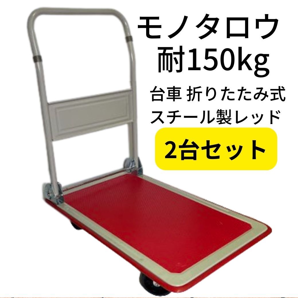 割引 【未使用】2台セットMS-TPR150 台車 折りたたみ式 スチール製レッド モノタロウ 耐荷重150kg 台車 割引 【未使用】2台セットMS-TPR150 台車 折りたたみ式 スチール製レッド モノタロウ 耐荷重150kg 台車