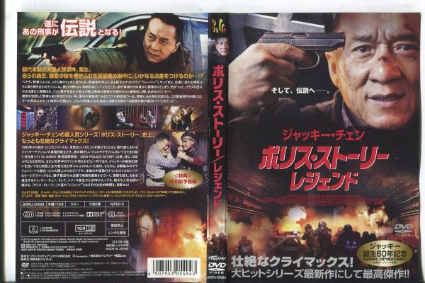 ■C8947 R落DVD「ポリス・ストーリー/レジェンド」ケース無し ジャッキー・チェン レンタル落ち #a06の画像1