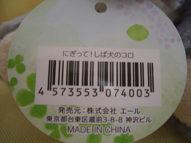 新品 未使用 タグ付き　にぎって! しば犬のコロ ぬいぐるみ 全3種セット 握ると音が鳴るよ　柴犬 　送料350円～_画像5