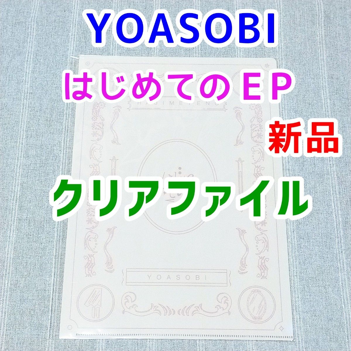 YOASOBI はじめての EP クリアファイル CD特典 ヨアソビ 幾田りら