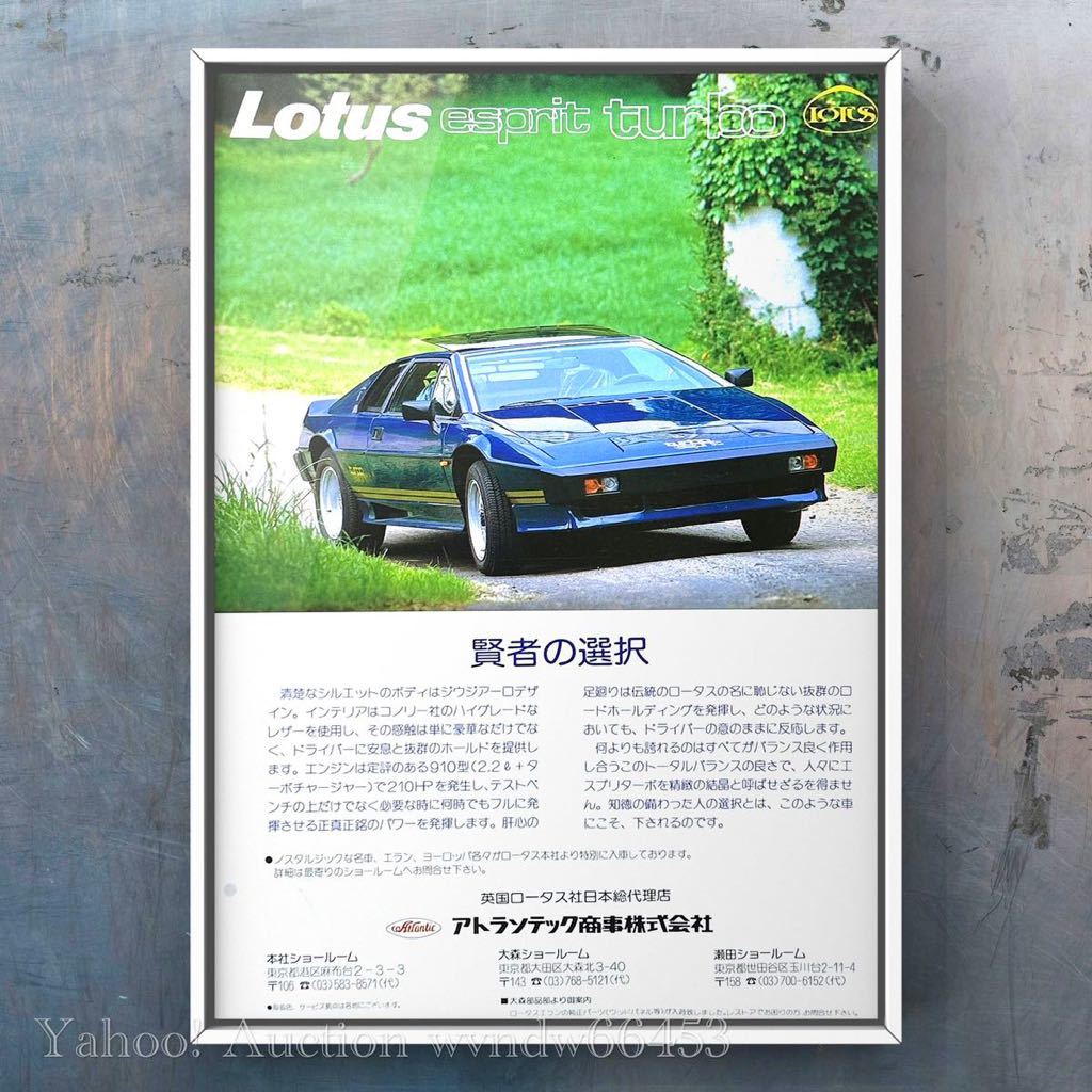 当時物 ロータス エスプリターボ 広告 /カタログ 旧車 Lotus ステッカー グッズ ジャケット MT ミニカー V8 Esprit エスプリ ターボ　中古_画像1