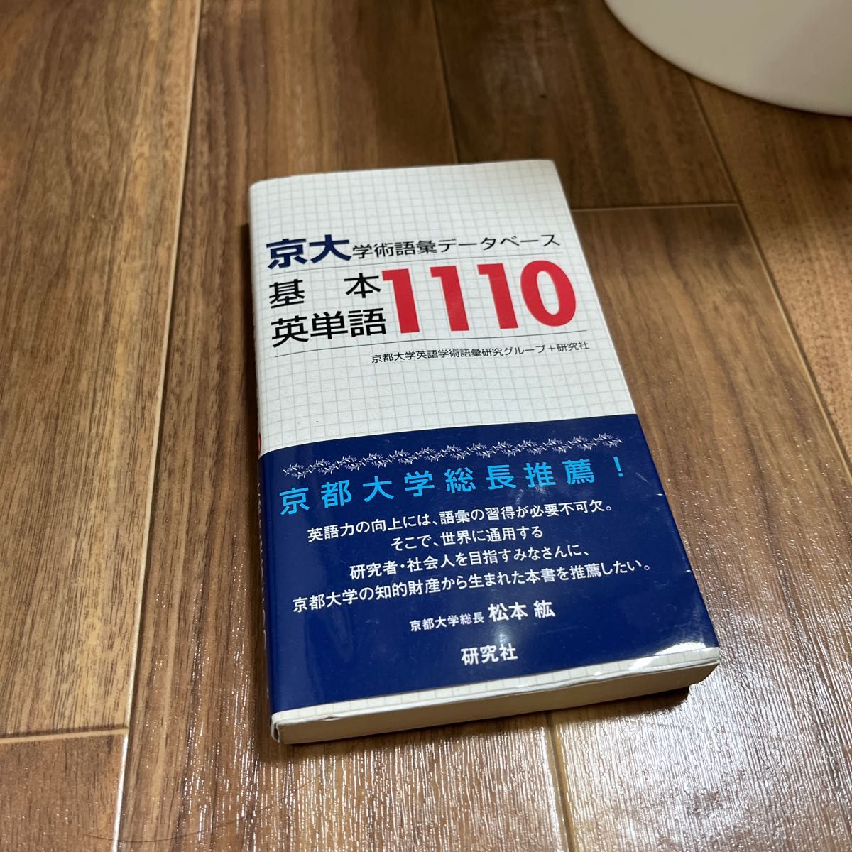 京大学術語彙データベース基本英単語１１１０ （京大・学術語彙データベース） 京都大学英語学術語彙研究グループ／著　研究社／著