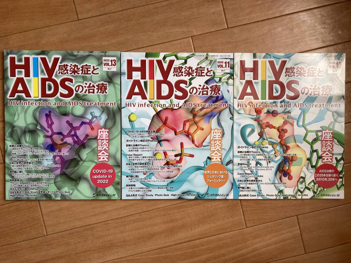 情報誌 HIV感染症とAIDSの治療 ３冊 ( メディカルレビュー社 )_画像1