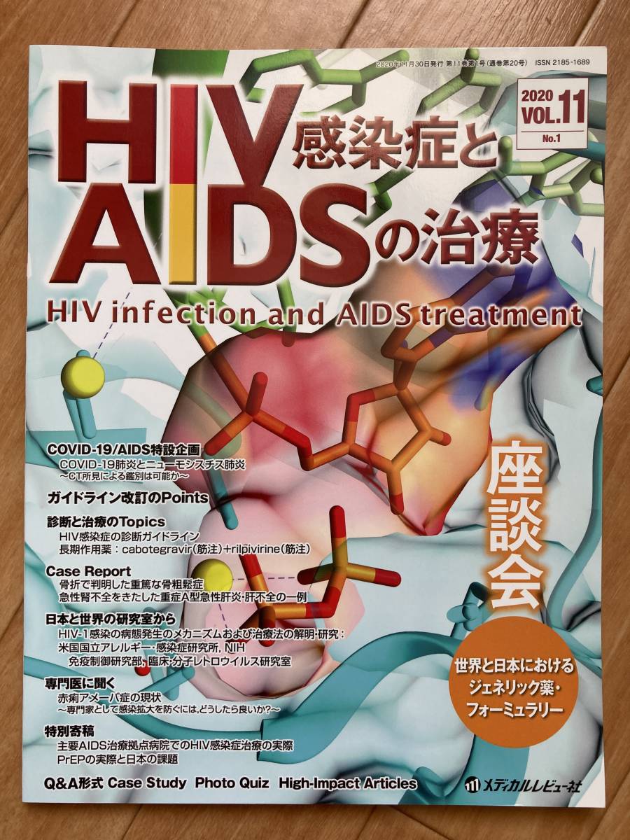 情報誌 HIV感染症とAIDSの治療 ３冊 ( メディカルレビュー社 )_画像4