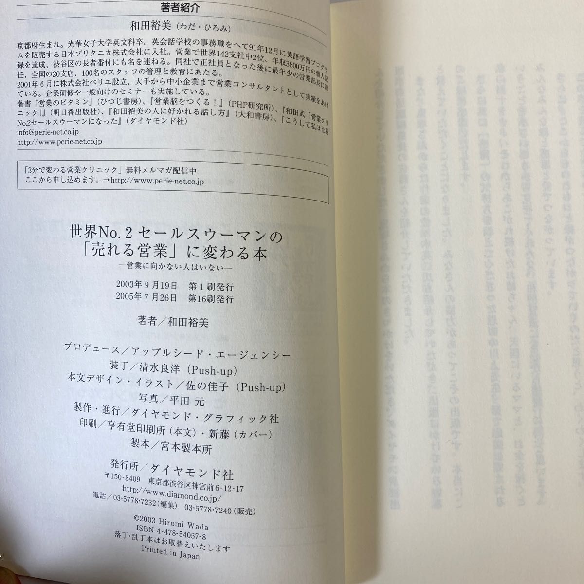 世界Ｎｏ．２セールスウーマンの「売れる営業」に変わる本　営業に向かない人はいない 和田裕美／著