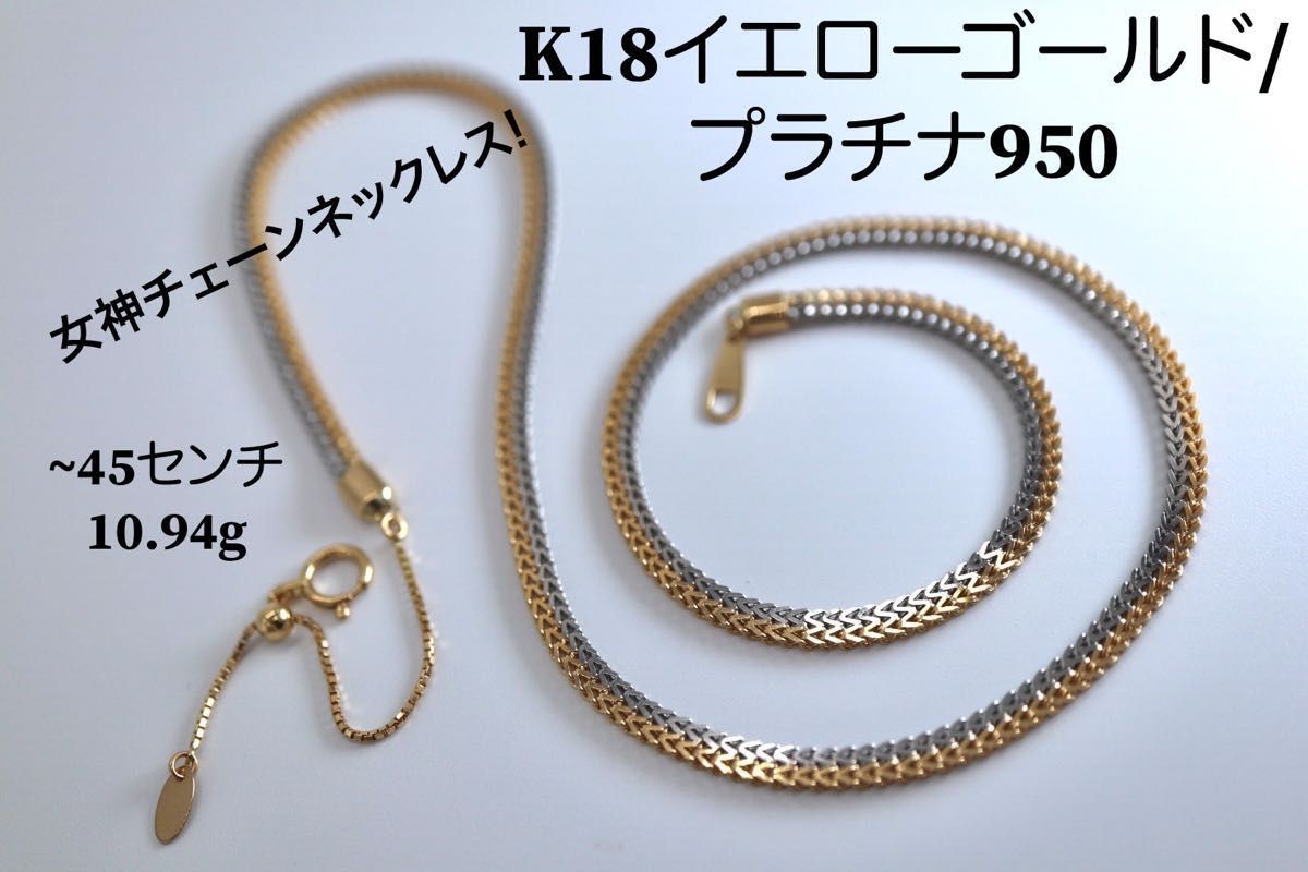 K18イエローゴールド/PT950の女神「ビスマルクチェーン」ネックレス