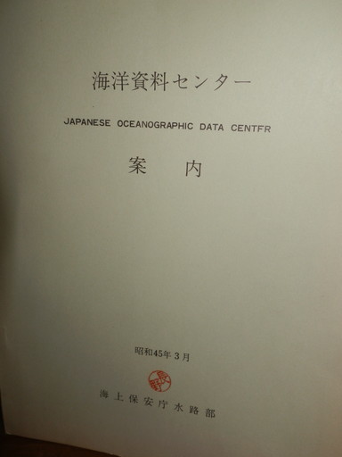 昭和４０年代　海上保安庁　資料　冊子　色々まとめて_画像2