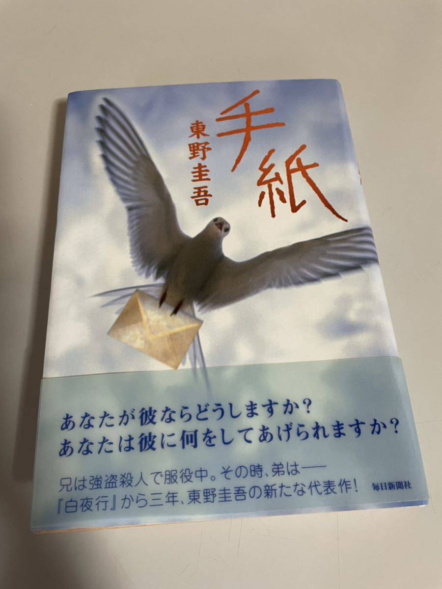 手紙 東野圭吾 初版・帯 ・付き 元帯 即決 送料・無料 匿名・配送 最終値下げ　初版 帯_画像1