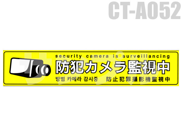 [ mail service possible ] security camera * monitoring camera . using together . large activity crime prevention sticker ( security camera monitoring middle [ yellow color ])CT-A052