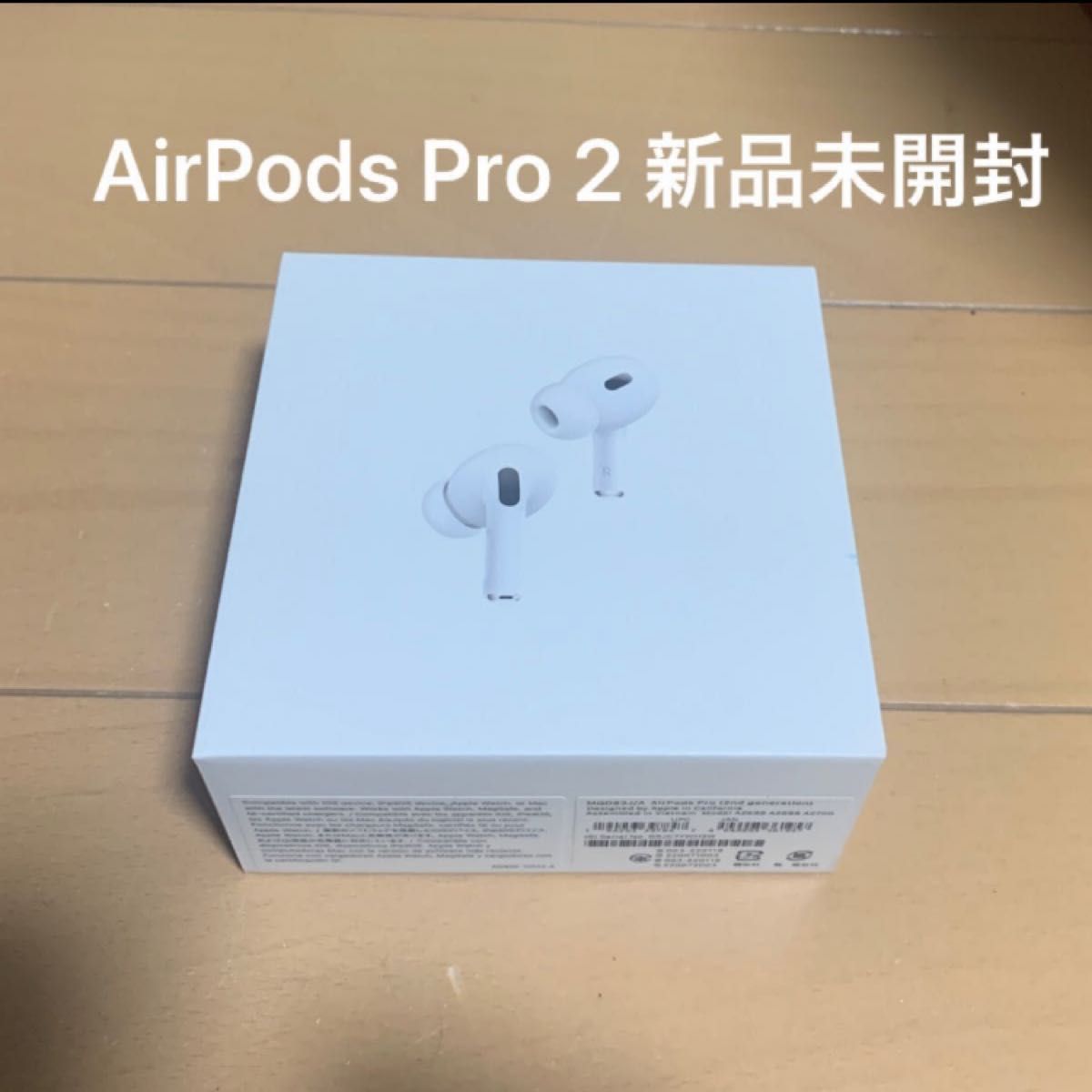 AirPods Pro 第2世代 新品未開封 正規品 即日配送 早いもの勝ち 最安値