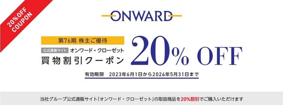 オンワード・クローゼット 株主優待 20%OFF 買物割引券 1枚 6回分