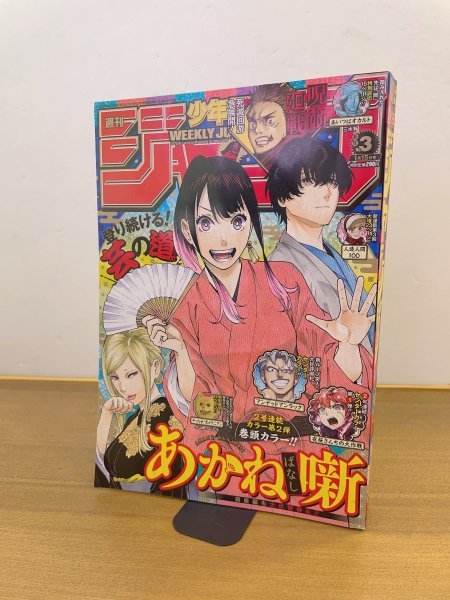 【送料無料】特3 00017 / 週刊少年ジャンプ 2023年1月15日号巻頭カラー あかね噺 アンデットアンラック 夜桜さんちの大作戦_画像1