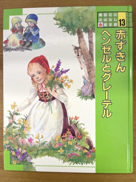 特3 82120 / 講談社のおはなし絵本館 13 赤ずきん ヘンゼルと 特3 82120 / 講談社のおはなし絵本館 13 赤ずきん ヘンゼルと