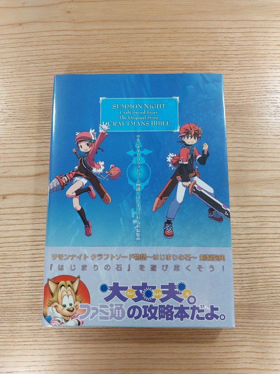 【D1350】送料無料 書籍 サモンナイト クラフトソード物語 はじまりの石 攻略聖典 ( 帯 GBA 攻略本 SUMMON NIGHT Craft Sword 空と鈴 )_画像1