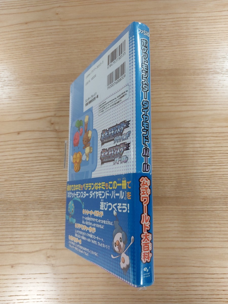 【D1365】送料無料 書籍 ポケットモンスター ダイヤモンド・パール 公式ワールド大百科 ( 帯 DS 攻略本 空と鈴 )