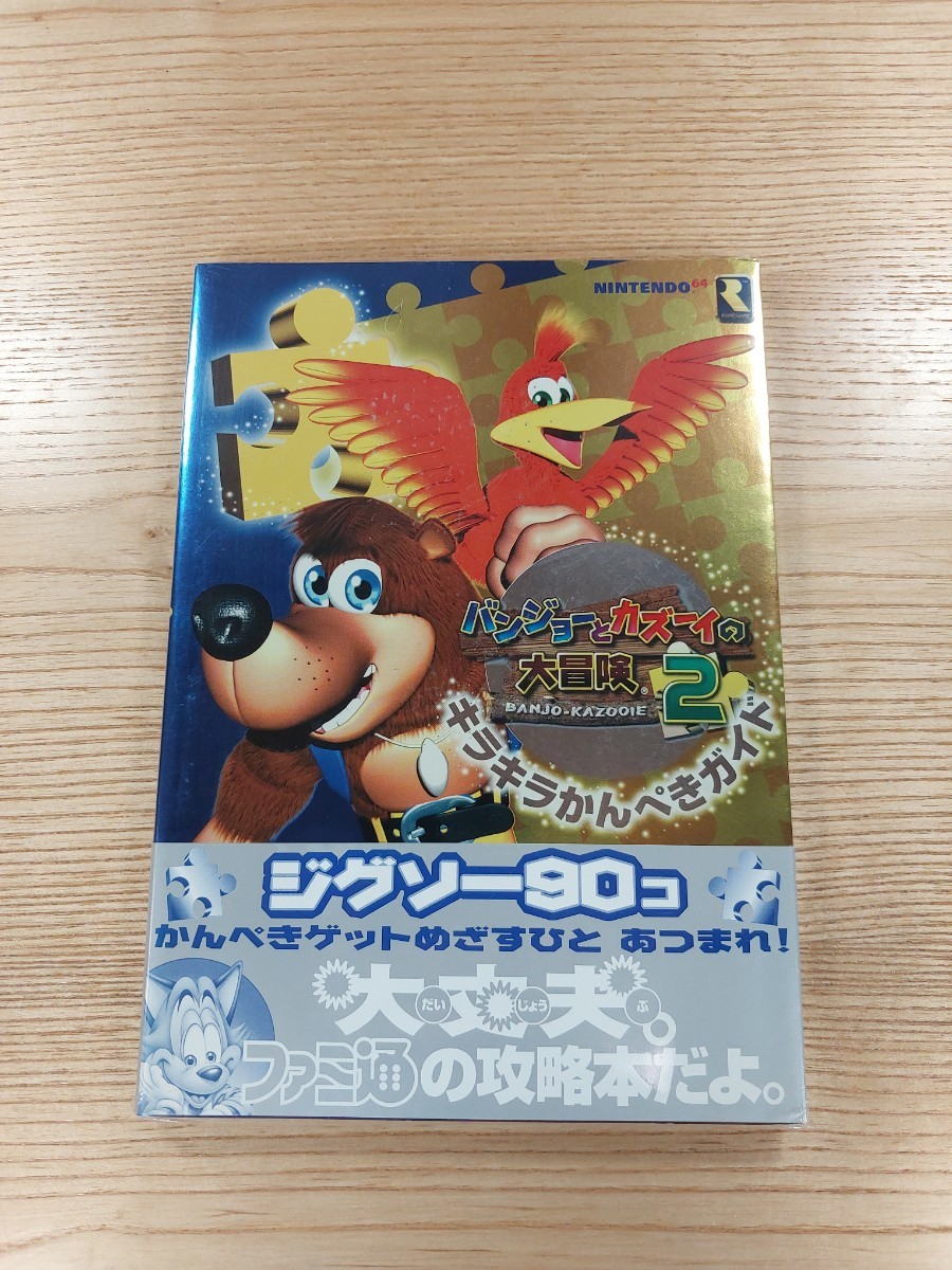 【D1409】送料無料 書籍 バンジョーとカズーイの大冒険2 キラキラかんぺきガイド ( 帯 N64 攻略本 空と鈴 )