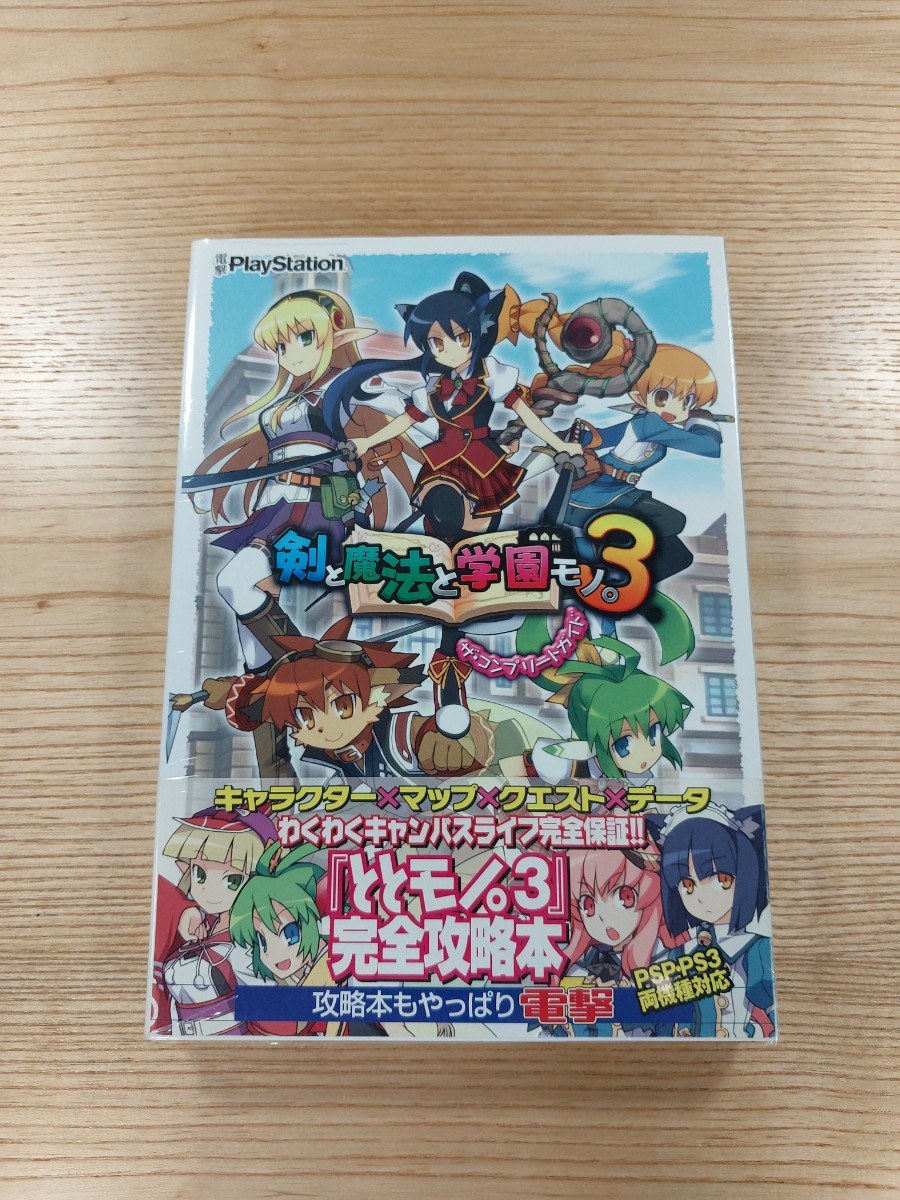 【D1417】送料無料 書籍 剣と魔法と学園モノ。3 ザ・コンプリートガイド ( 帯 PS3 PSP 攻略本 空と鈴 )_画像1