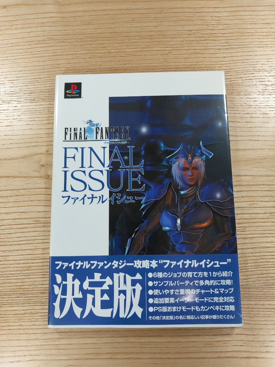 【D1436】送料無料 書籍 ファイナルファンタジー ファイナルイシュー ( 帯 PS1 攻略本 FINAL FANTASY ISSUE 空と鈴 )