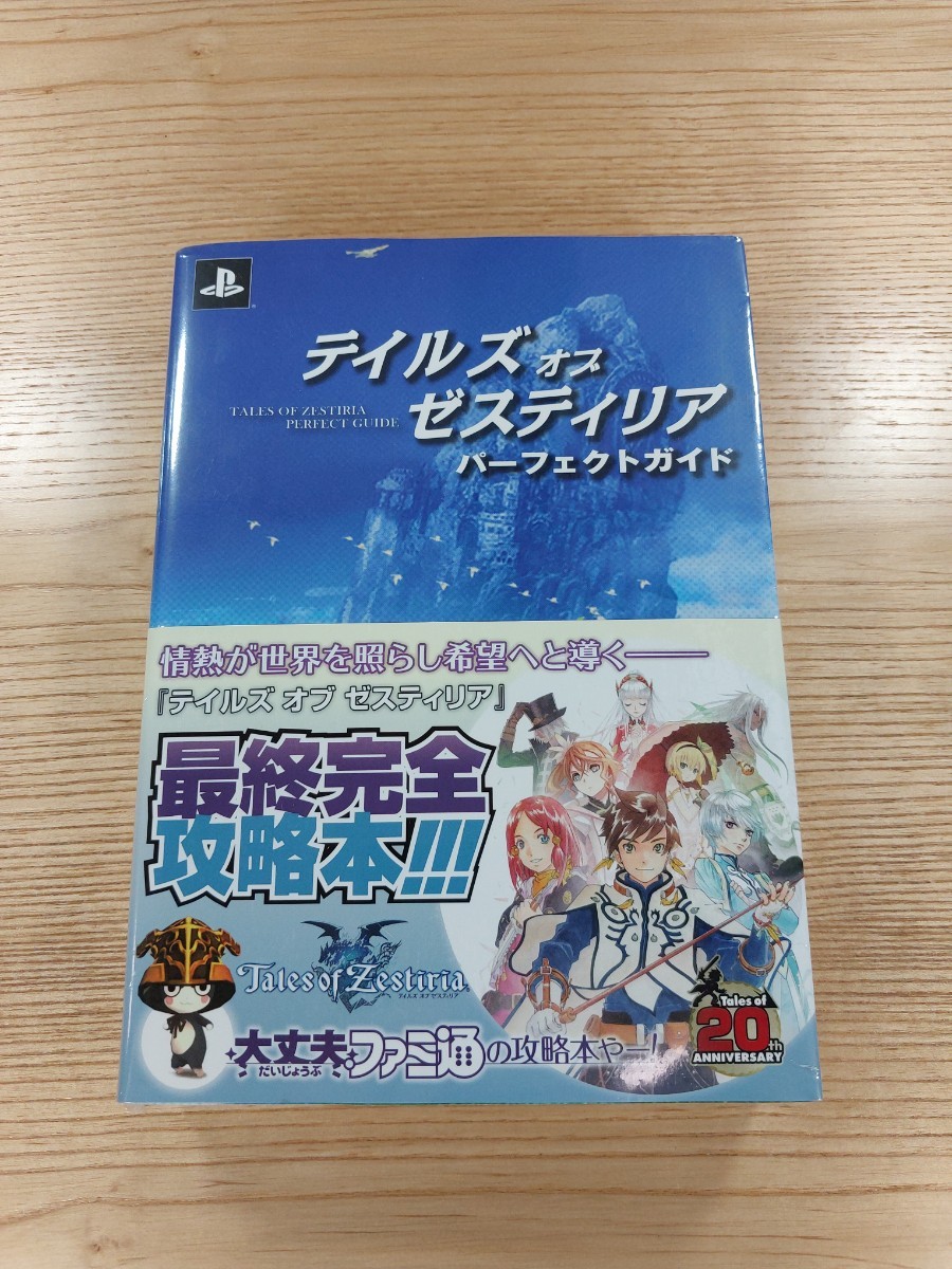 【D1441】送料無料 書籍 テイルズ オブ ゼスティリア パーフェクトガイド ( 帯 PS3 攻略本 Tales of Zestiria 空と鈴 )_画像1