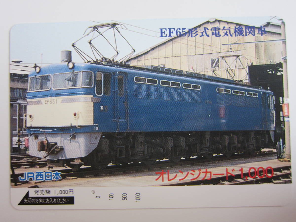 ＪＲ西日本オレンジカード１穴　EF65_画像1
