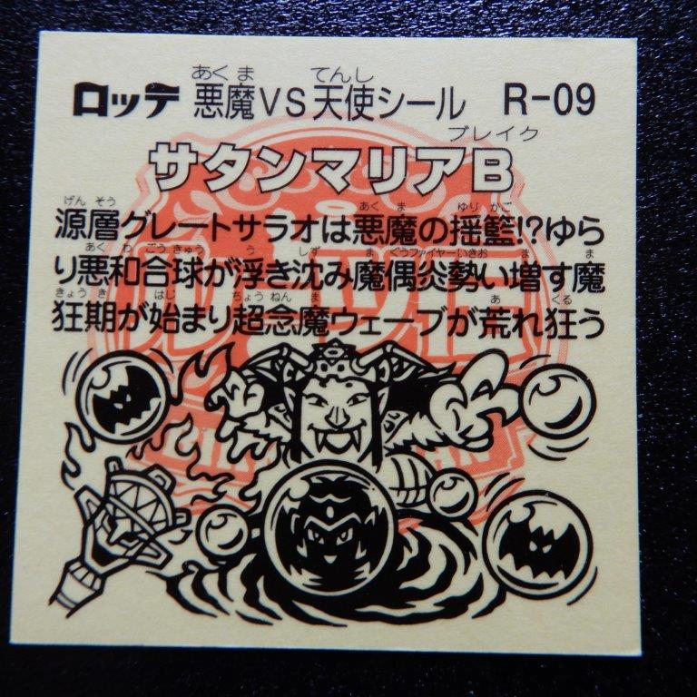 サタンマリアB(ルーツ伝当たりシール)(ビックリマン)|売買された