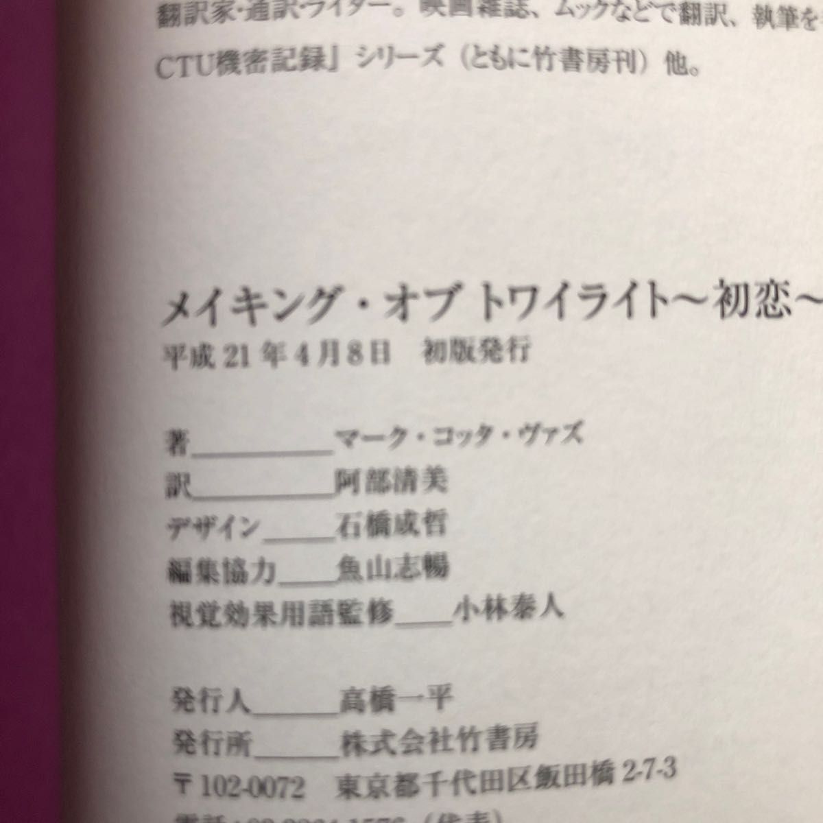 メイキング・オブトワイライト～初恋～ マーク・コッタ・ヴァズ／著　阿部清美／訳