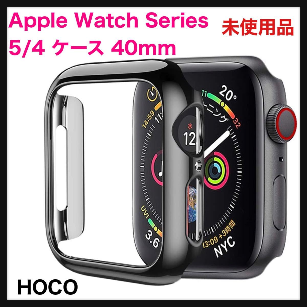 未使用】HOCO☆Apple Watch Series 5/4 ケース アップルウォッチ