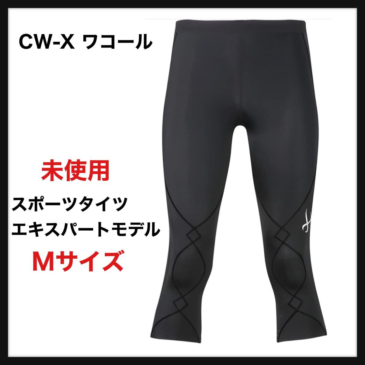 CW-X スポーツタイツ Mサイズ（未使用）-