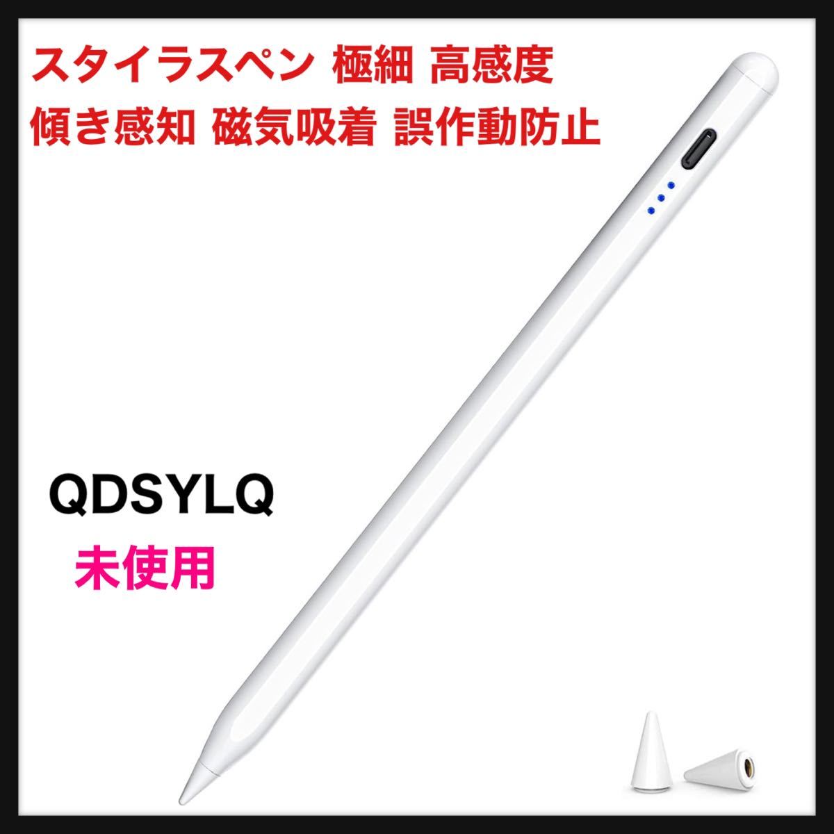 未使用】QDSYLQ☆アップルペンシル タッチペン iPad ペンシル スタイラスペン 極細 高感度 傾き感知 磁気吸着 誤作動防止 軽量 送料込  JChere雅虎拍卖代购