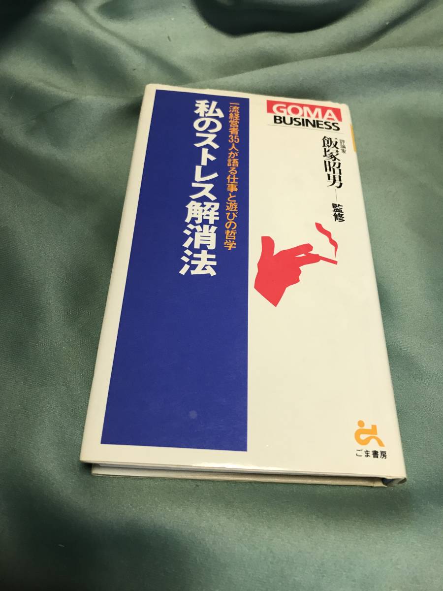 私のストレス解消法　飯塚昭男　ごま書房　1988年　初版_画像1