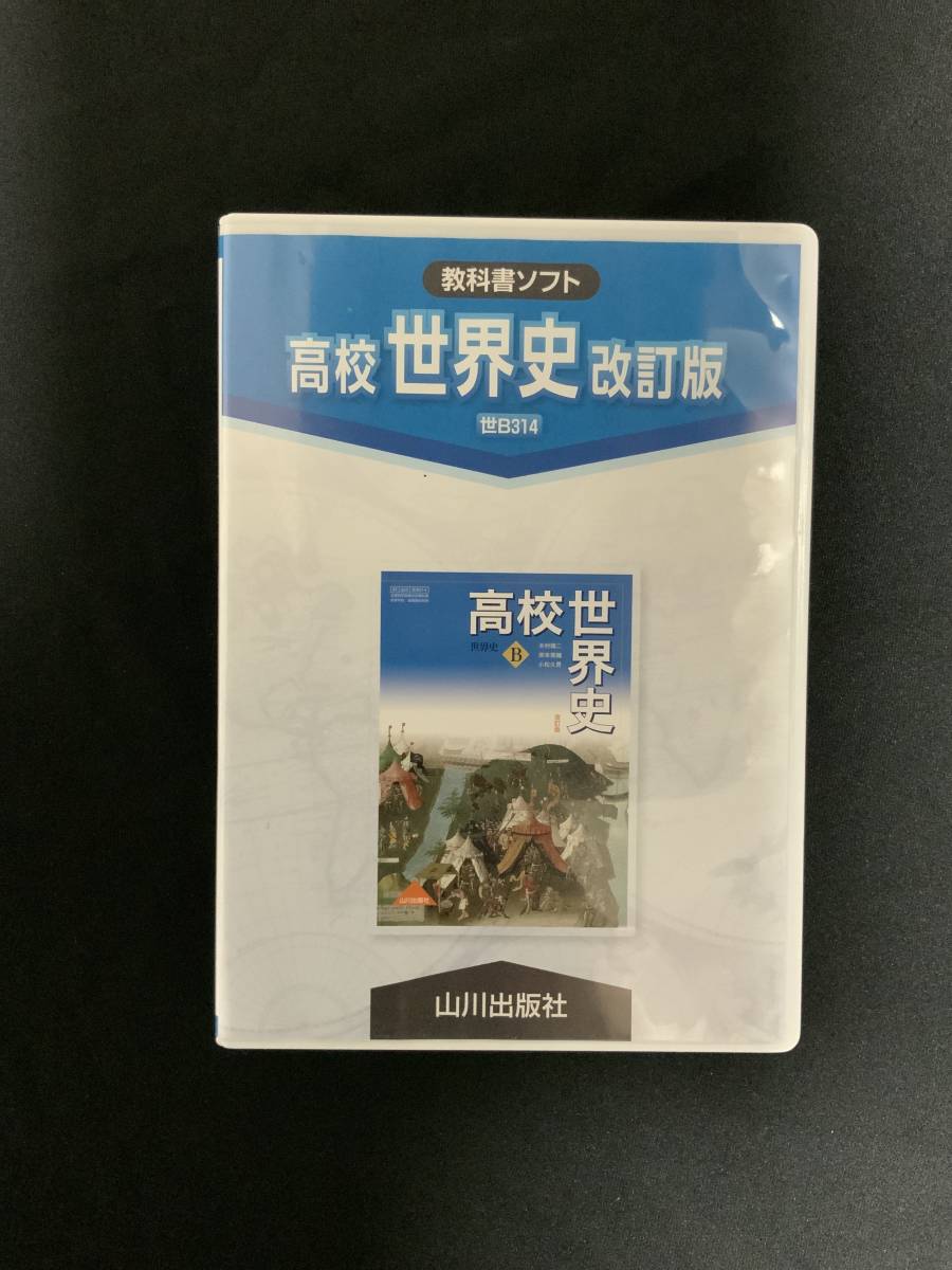 【希少】【入手困難】 山川出版社「高校世界史」教授資料　改訂版　CD-R