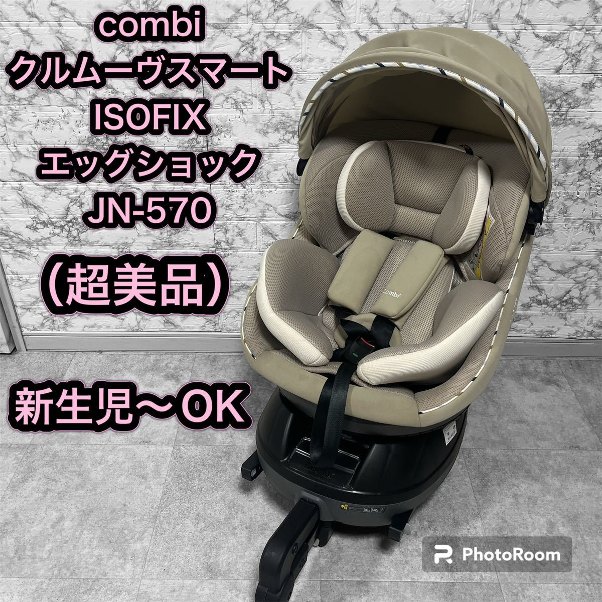 美品 コンビ チャイルドシート クルムーヴスマート ISOFIX JN-570-