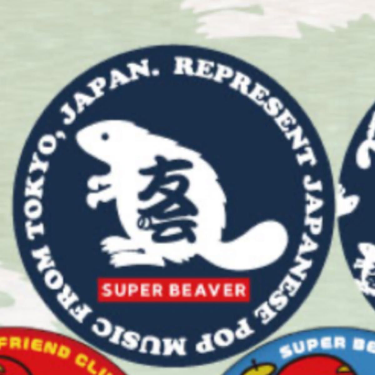 SUPER BEAVER 缶バッジ 未開封 友の会 オンラインガチャ