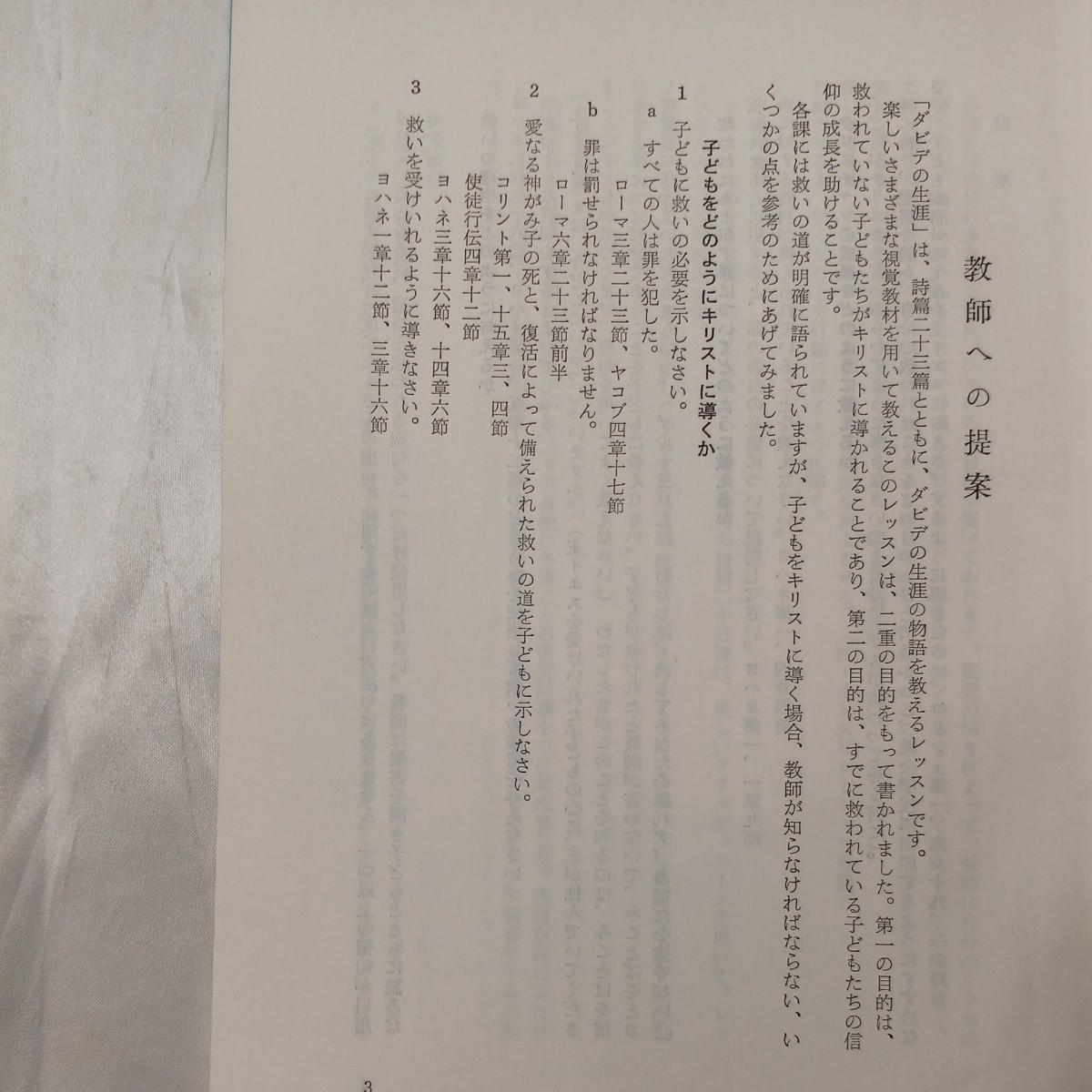 zaa-459♪子どもを教えるための『ダビデの生涯』ルツ・オーヴァホルツァー(著)　日本児童福音伝道協会（1969/07）_画像2