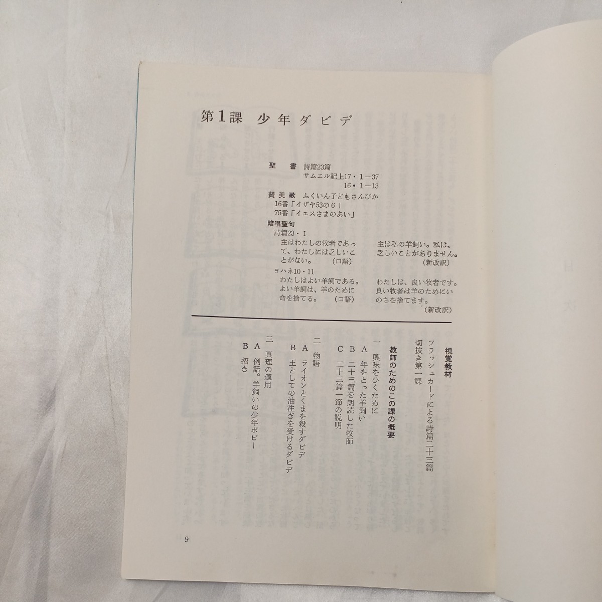 zaa-459♪子どもを教えるための『ダビデの生涯』ルツ・オーヴァホルツァー(著)　日本児童福音伝道協会（1969/07）_画像5