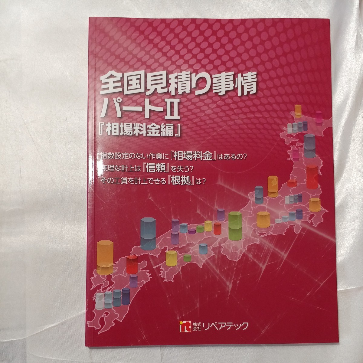 翌日発送可能】 zaa-466♪図書 全国見積り事情 パート2(相場料金編