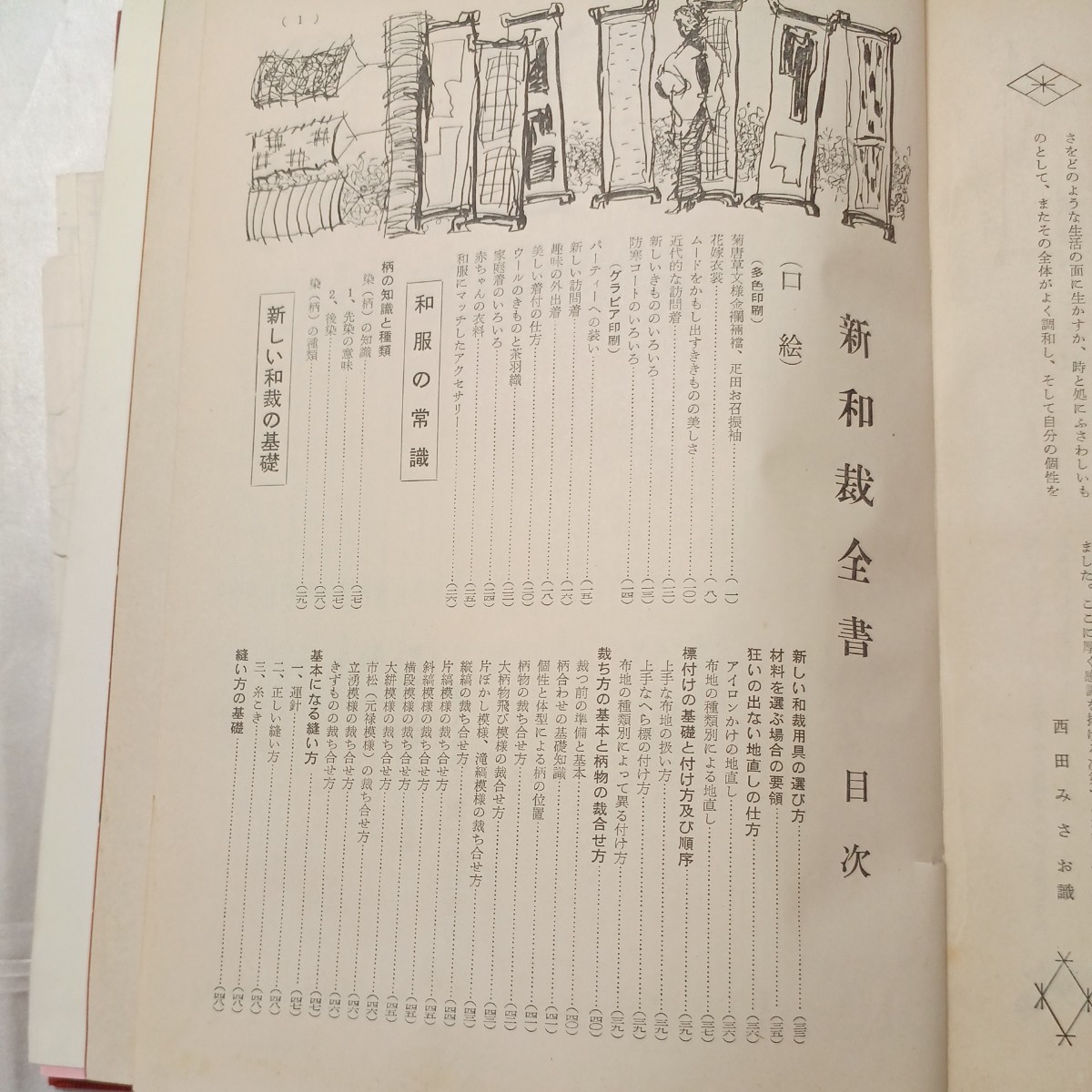 zaa-466♪新・和裁全書　図解独習　松井和哥/西田きみお(著)　金園社　1960/1/20_画像3