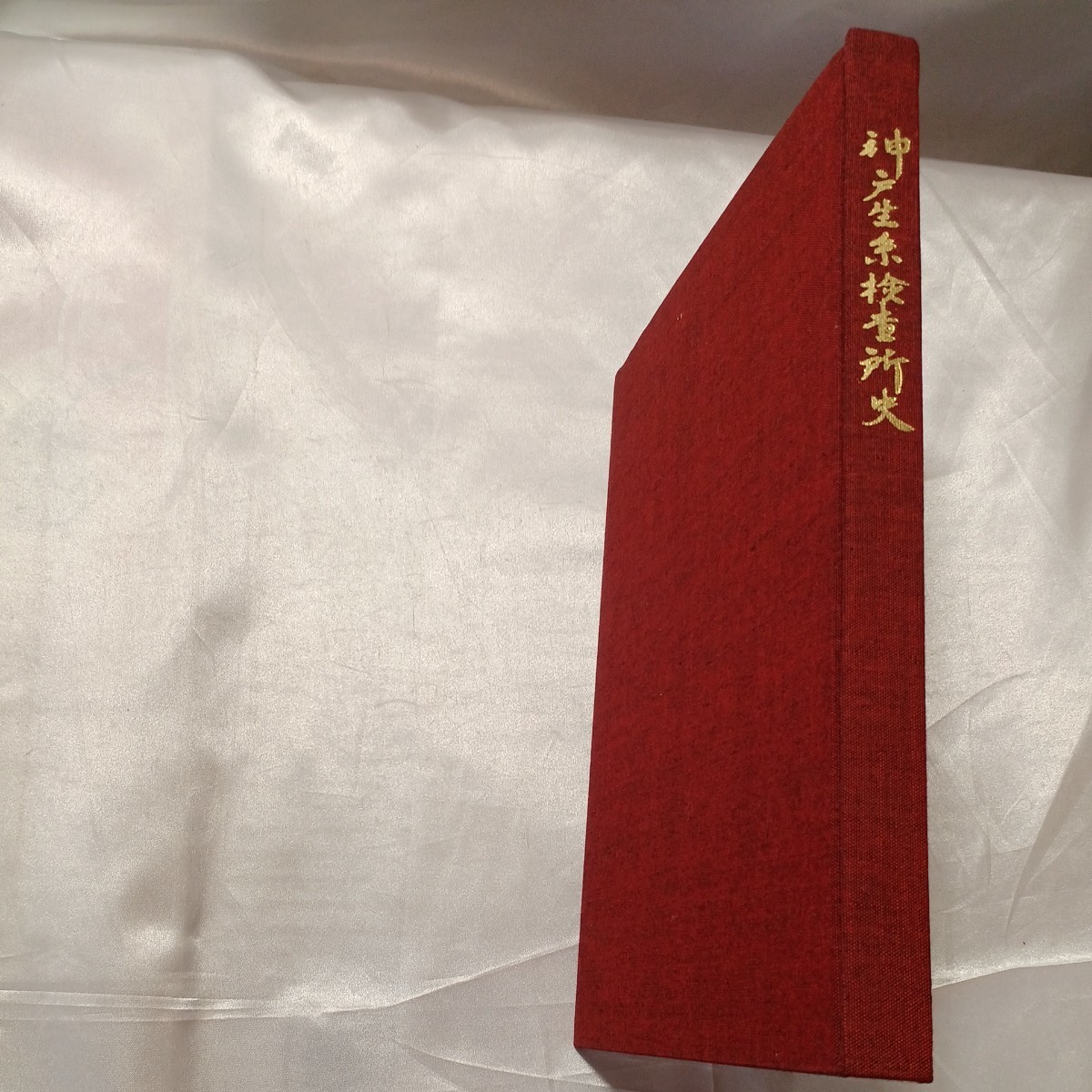 zaa-466♪『神戸生糸検査所史』神戸農林規格検査所(編)　1982年3月　かつて日本の文化や産業を発信する拠点だった旧神戸生糸検査所史