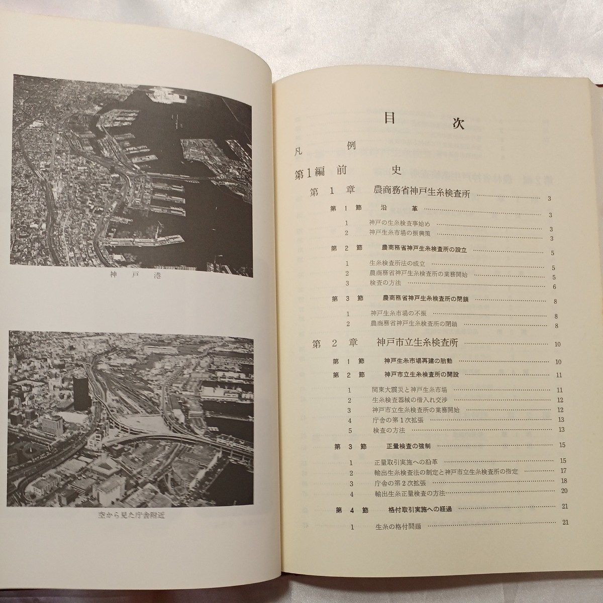 zaa-466♪『神戸生糸検査所史』神戸農林規格検査所(編)　1982年3月　かつて日本の文化や産業を発信する拠点だった旧神戸生糸検査所史