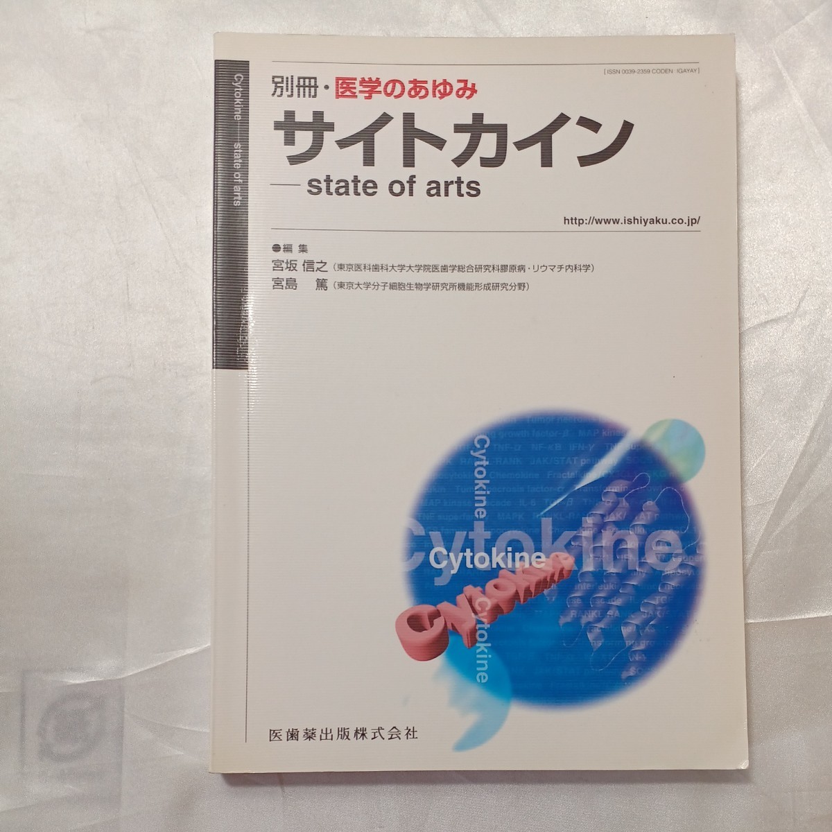 zaa-466♪増刊医学のあゆみ『サイトカイン state of arts』宮坂 zaa-466♪増刊医学のあゆみ『サイトカイン state of arts』宮坂