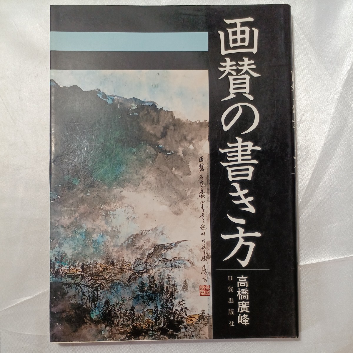 zaa-466 画賛の書き方 (高橋広峰 著) 日貿易出版社 (1988/1/1 zaa-466 画賛の書き方 (高橋広峰 著) 日貿易出版社 (1988/1/1
