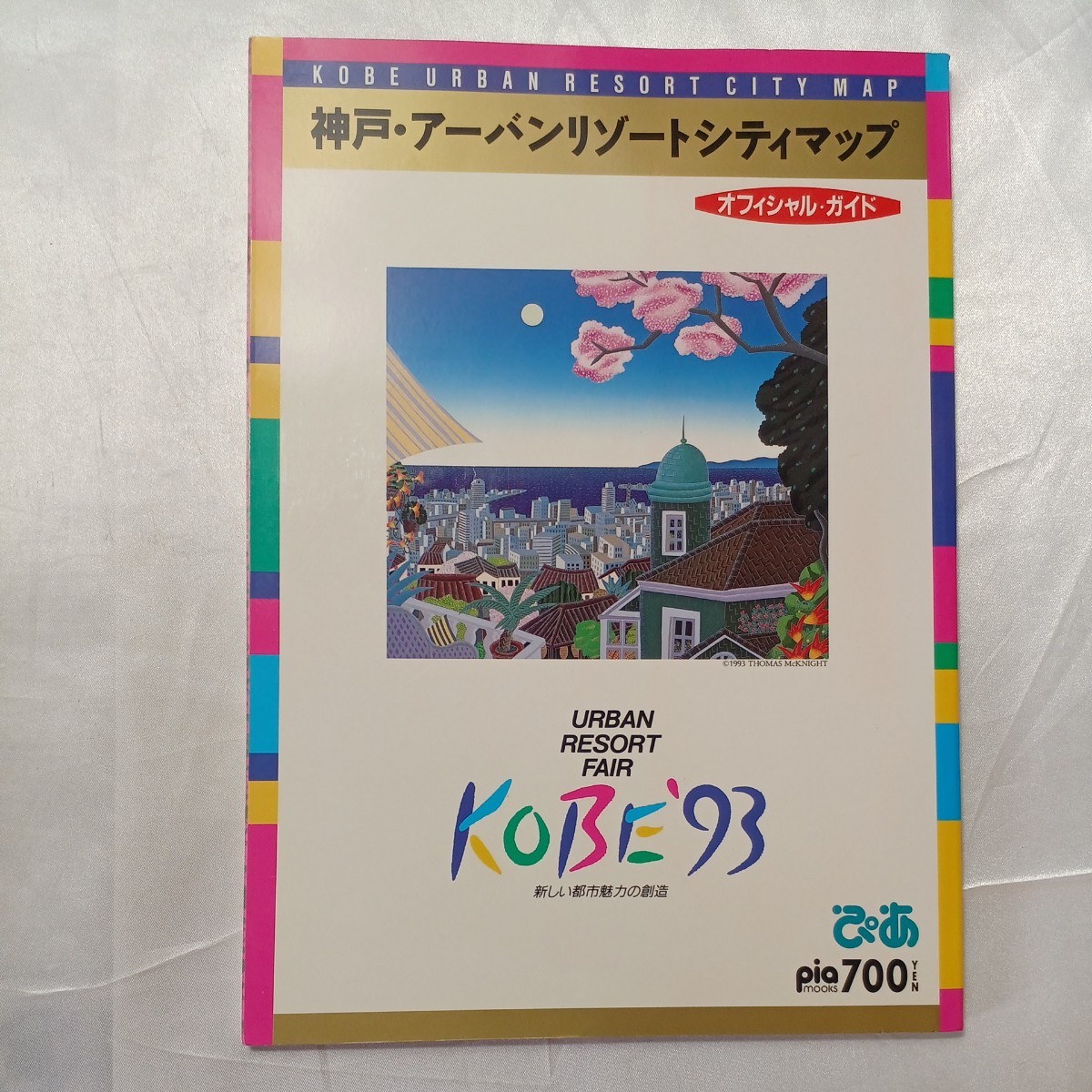 zaa-466♪神戸・アーバンリゾートシティマップ(オフィシャルガイド)アーバンリゾートフェア神戸'93　1993年4月15日　ぴあ_画像1