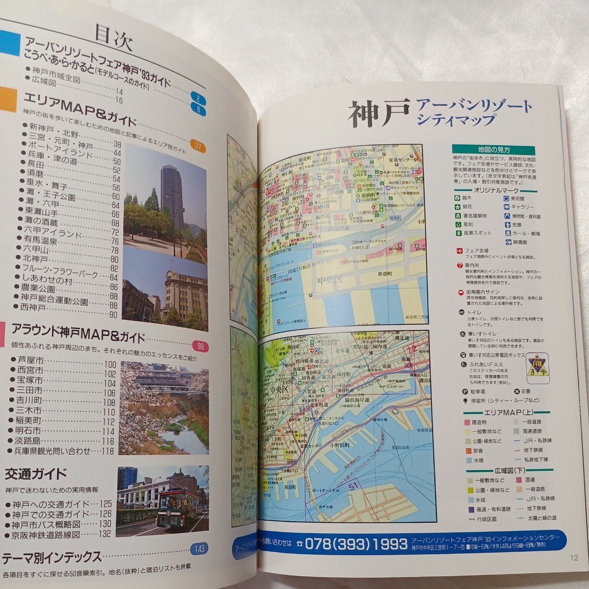 zaa-466♪神戸・アーバンリゾートシティマップ(オフィシャルガイド)アーバンリゾートフェア神戸'93　1993年4月15日　ぴあ_画像2