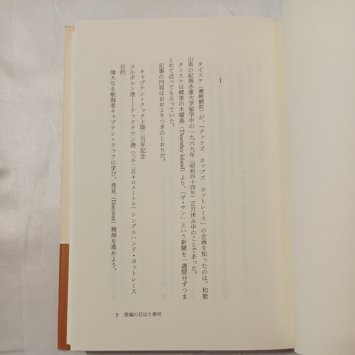 zaa-466♪徐福の目はり寿司（遺作集） 庄野英二(著) 出版社 編集工房ノア　1994/4/3