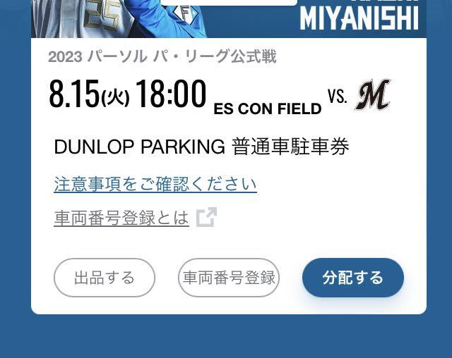 8/15 エスコンフィールド 駐車券 DUNLOP PARKING 普通車駐車券 待望の