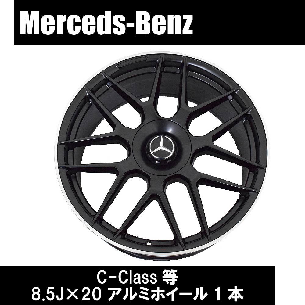 Mercedes Benz メルセデス ベンツ W205 C205 C-Class 等 C11M 20インチ マットブラック アルミホイール 5穴 1本 8.5J ET45 カスタム 足回り_画像1