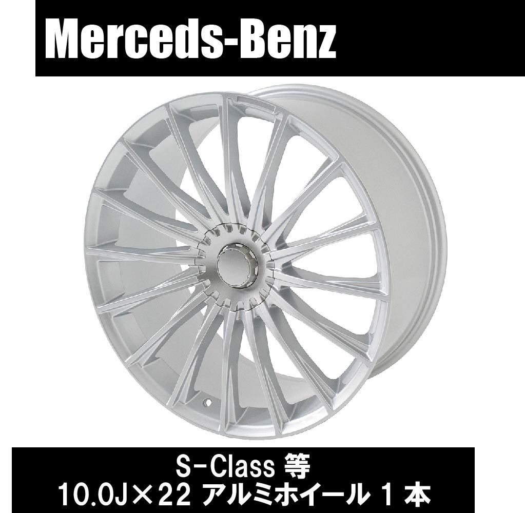 Benz ベンツ W222 S63 S65 S-Class ''S16S'' 22インチ シルバー アルミホイール 1本 10.0J ET42 5H 112 カスタム 足回り _