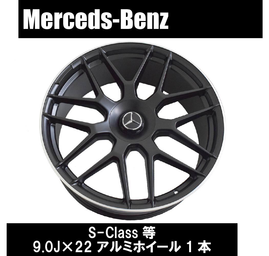 Benz ベンツ W222 S63 S65 S-Class ''S11M'' 22インチ マットブラック アルミホイール 1本 9.0J ET33 5H 112 カスタム 足回り __画像1